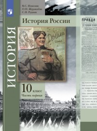 Ольга Журавлева - История России. 10 класс. Часть 1