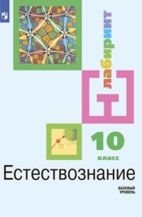 И. Ю. Алексашина - Естествознание 10 класс. Базовый уровень