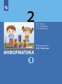 Д. И. Павлов - Информатика. 2 класс. Часть 1