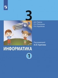 Д. И. Павлов - Информатика. 3 класс. Часть 1