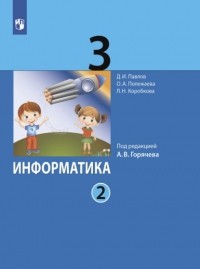 Д. И. Павлов - Информатика. 3 класс. Часть 2