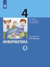 Д. И. Павлов - Информатика. 4 класс. Часть 1