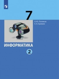 Е. А. Еремин - Информатика. 7 класс. В 2 ч. . Часть 2