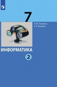 Е. А. Еремин - Информатика. 7 класс. В 2 ч. . Часть 2