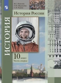Ольга Журавлева - История России. 10 класс. Часть 2