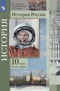 Ольга Журавлева - История России. 10 класс. Часть 2