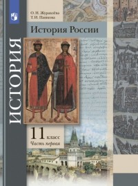 Ольга Журавлева - История России. 11 класс. Часть 1