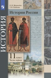Ольга Журавлева - История России. 11 класс. Часть 1