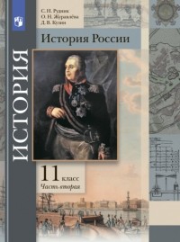 Ольга Журавлева - История России. 11 класс. Часть 2
