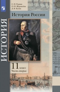 Ольга Журавлева - История России. 11 класс. Часть 2