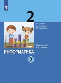 Д. И. Павлов - Информатика. 2 класс. Часть 2