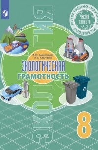 И. Ю. Алексашина - Естественно-научные предметы. Экологическая грамотность. 8 класс