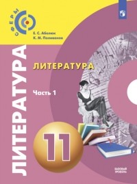 Евгения Абелюк - Литература. 11 класс. Базовый уровень. Часть 1
