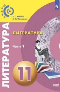 Евгения Абелюк - Литература. 11 класс. Базовый уровень. Часть 1