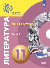 Евгения Абелюк - Литература. 11 класс. Базовый уровень. Часть 2