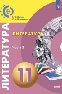 Евгения Абелюк - Литература. 11 класс. Базовый уровень. Часть 2