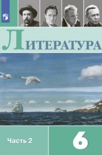 В. П. Журавлев - Литература. 6 класс. Часть 2