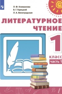  - Литературное чтение. 1 класс. Часть 1