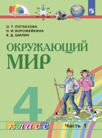 О. Т. Поглазова - Окружающий мир. 4 класс. Часть 1