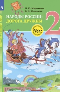 Ольга Журавлева - Окружающий мир. Народы России: дорога дружбы. Друзья приглашают в гости. 2 класс