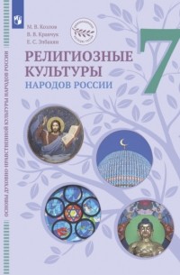 Екатерина Элбакян - Основы духовно-нравственной культуры народов России. Религиозные культуры народов России. 7 класс