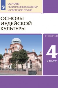 К. В. Савченко - Основы религиозных культур и светской этики. 4 класс. Основы иудейской культуры