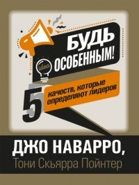  - Будь особенным! 5 качеств, которые определяют лидеров