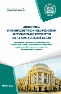 Н. Л. Галеева - Диагностика уровня предметных и метапредметных образовательных результатов в 8–11 классах средней школы. Приложение к учебно-методическому пособию «Оценивание качества образовательных результатов в современной школе: теория и практика». Дидактические мате