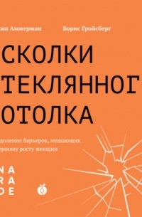 Осколки стеклянного потолка. Преодоление барьеров, мешающих карьерному росту женщин