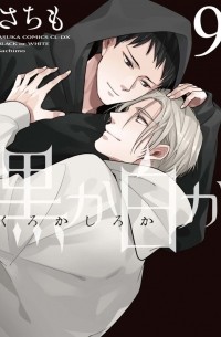 Сатимо  - 黒か白か 第9巻 / Kuro ka shiro ka dai 9-kan
