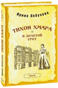Ирина Лобусова - Тихон Хмара и Золотой грот