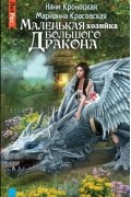 Маленькая хозяйка большого дракона