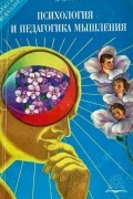 Психология и педагогика мышления
