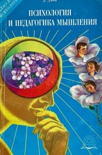 Джон Дьюи - Психология и педагогика мышления