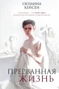 Сюзанна Кейсен - Прерванная жизнь