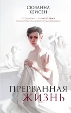 Сюзанна Кейсен - Прерванная жизнь