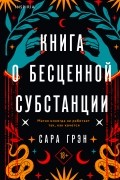 Сара Грэн - Книга о бесценной субстанции