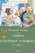 Николай Лесков - Левша. Тупейный художник