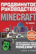 Minecraft. Продвинутое руководство. 3-е издание