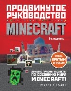 Стивен О&#039;Брайен - Minecraft. Продвинутое руководство. 3-е издание