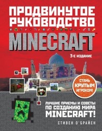 Стивен О'Брайен - Minecraft. Продвинутое руководство. 3-е издание