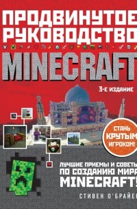 Стивен О'Брайен - Minecraft. Продвинутое руководство. 3-е издание