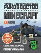 Стивен О&#039;Брайен - Minecraft. Полное и исчерпывающее руководство. 5-е издание, обновленное и дополненное