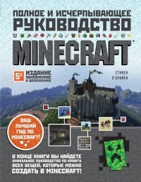 Стивен О'Брайен - Minecraft. Полное и исчерпывающее руководство. 5-е издание, обновленное и дополненное