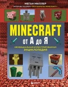 Меган Миллер - Minecraft от А до Я. Неофициальная иллюстрированная энциклопедия