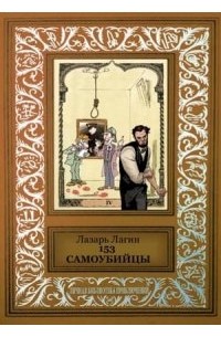Лазарь Лагин - 153 самоубийцы (сборник)