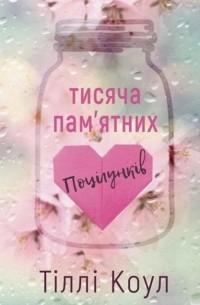 Тилли Коул - Тисяча пам‘ятних поцілунків