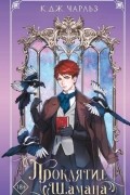 Проклятие шамана
