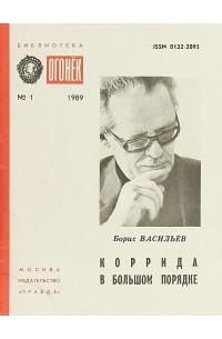 Борис Васильев - Коррида в Большом Порядке (сборник)