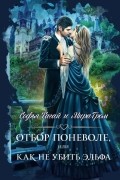  - Отбор поневоле, или Как не убить эльфа
